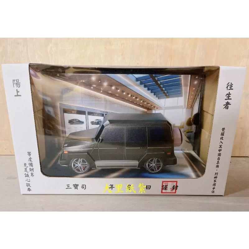 紙紮大G休旅車 G500 G63 紙紮休旅車 休旅車 免運 紙紮 台製 紙紮 紙紮車