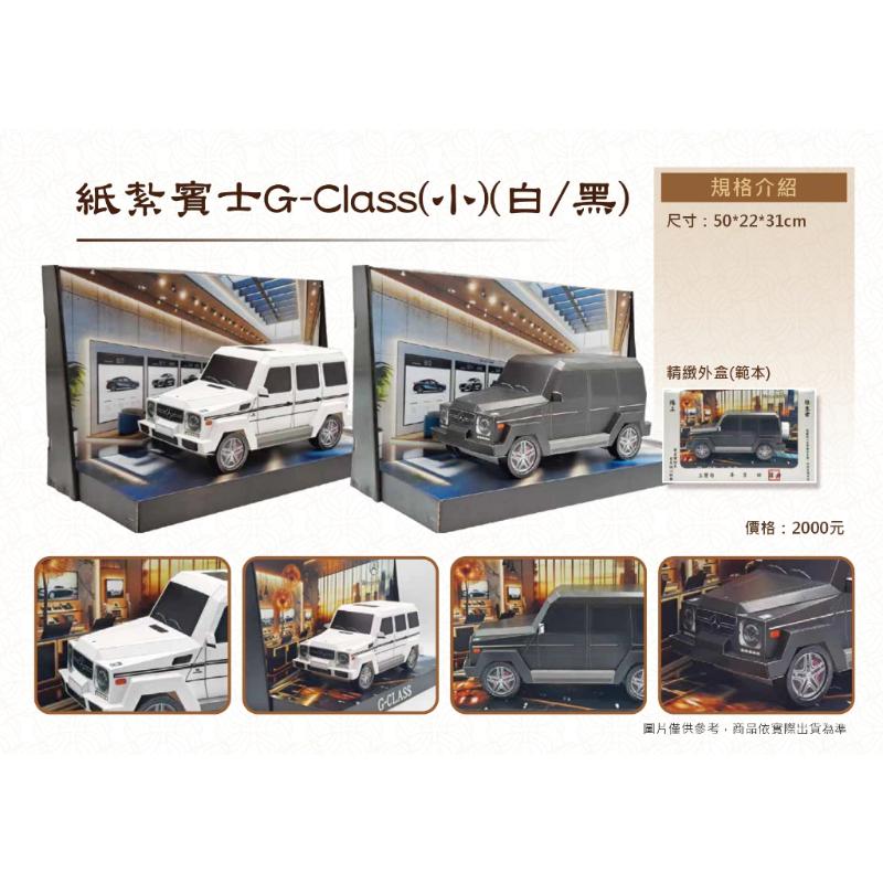 紙紮大G休旅車 G500 G63 紙紮休旅車 休旅車 免運 紙紮 台製 紙紮 紙紮車