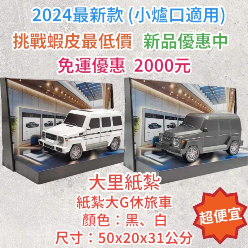 紙紮大G休旅車 G500 G63 紙紮休旅車 休旅車 免運 紙紮 台製 紙紮 紙紮車