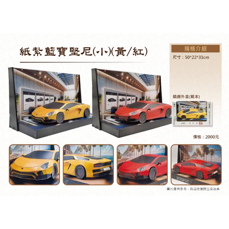 紙紮藍寶基尼超跑 紙紮跑車 紙紮超跑 超跑 免運 紙紮 台製 紙紮 紙紮車
