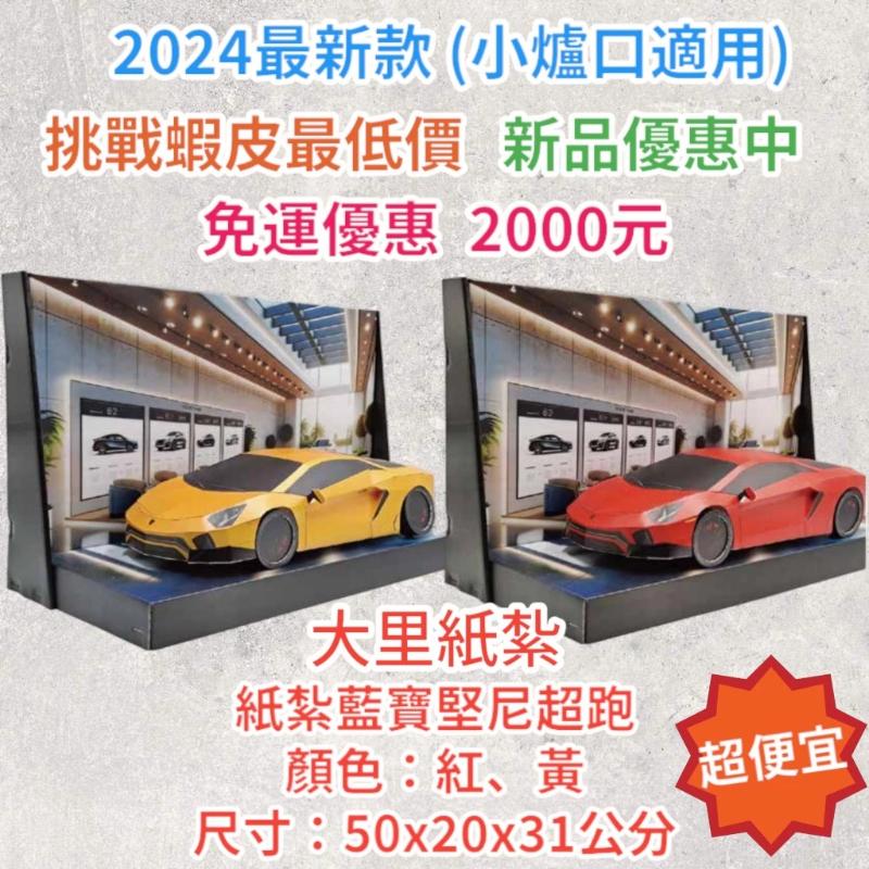紙紮藍寶基尼超跑 紙紮跑車 紙紮超跑 超跑 免運 紙紮 台製 紙紮 紙紮車