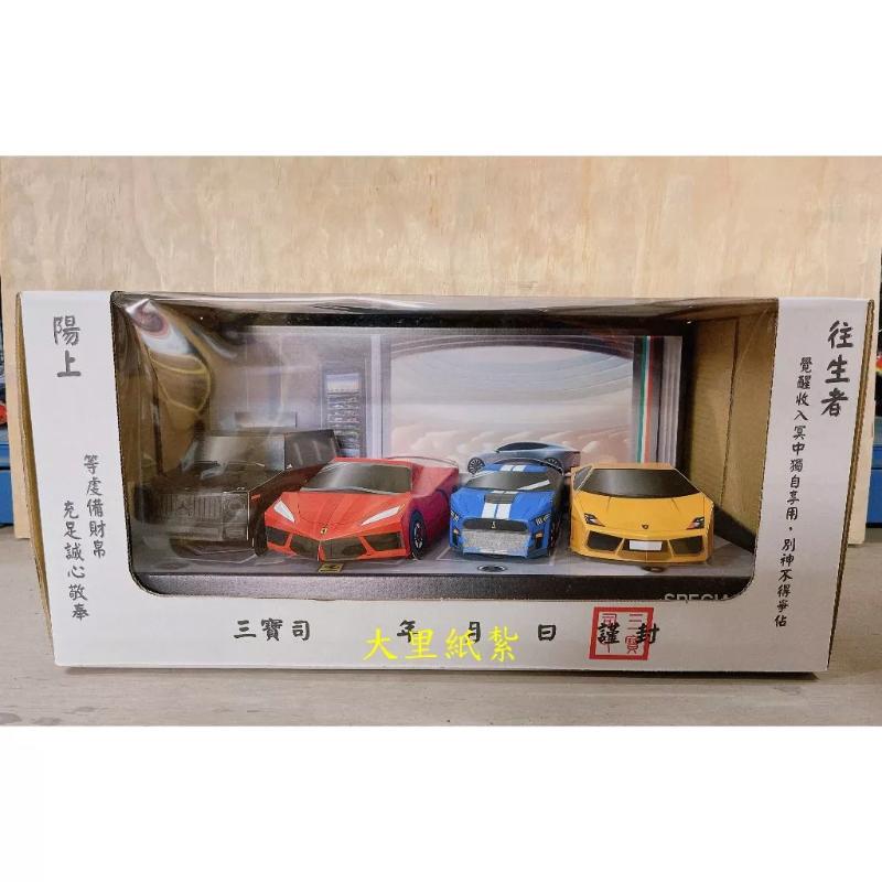 紙紮超跑車庫 紙紮超跑 紙紮跑車 休旅車 免運 紙紮 台製 紙紮 紙紮車