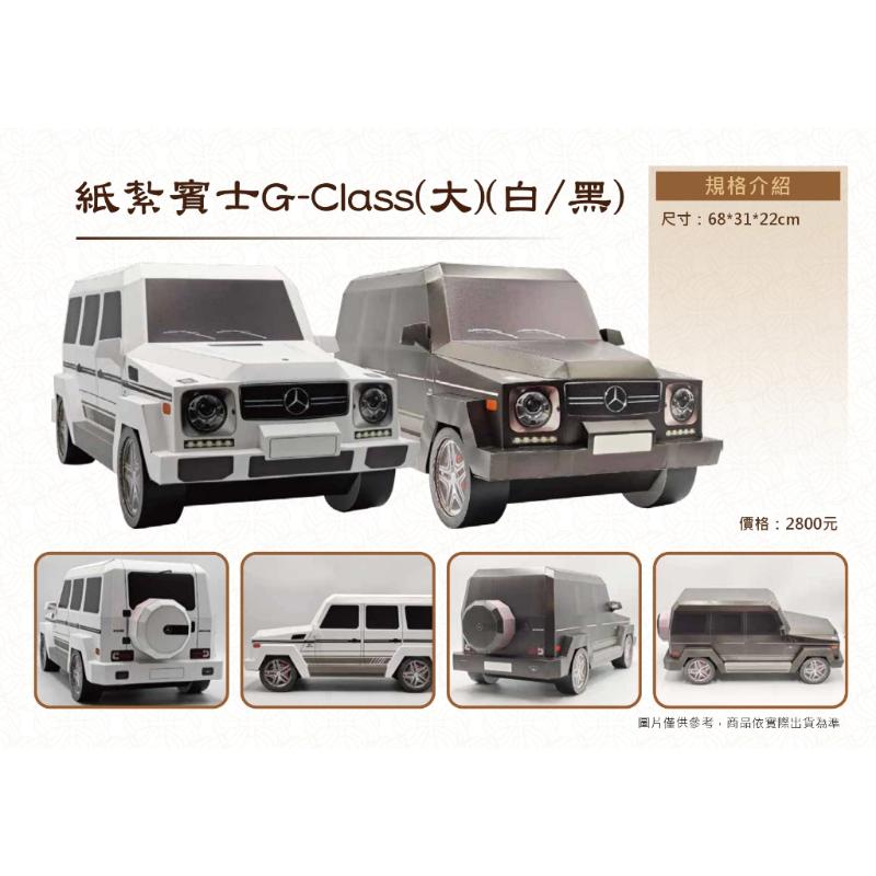 紙紮大G休旅車【大台】 G500 G63 紙紮休旅車 休旅車 免運 紙紮 台製 紙紮 紙紮車