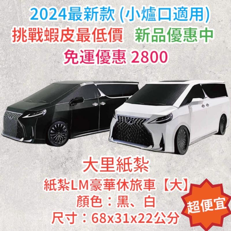 紙紮LM休旅車 紙紮LM 休旅車 免運 紙紮 台製 紙紮 紙紮車