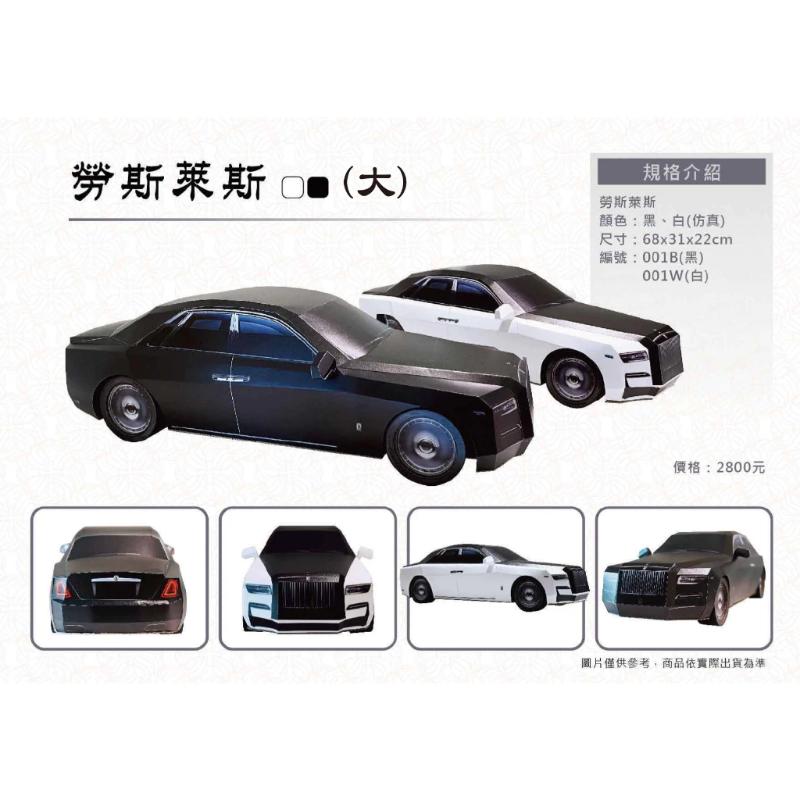 紙紮勞斯萊斯轎車【大台】 紙紮轎車 紙紮豪華房車 免運 紙紮 台製 紙紮 紙紮車