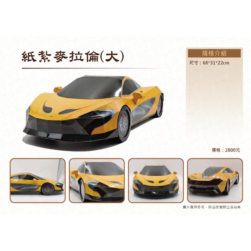 紙紮麥拉倫超跑【大台】 紙紮跑車 超跑 免運 紙紮 台製 紙紮 紙紮車