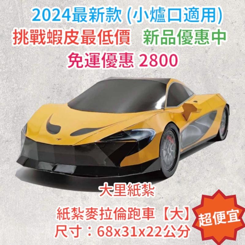 紙紮麥拉倫超跑【大台】 紙紮跑車 超跑 免運 紙紮 台製 紙紮 紙紮車