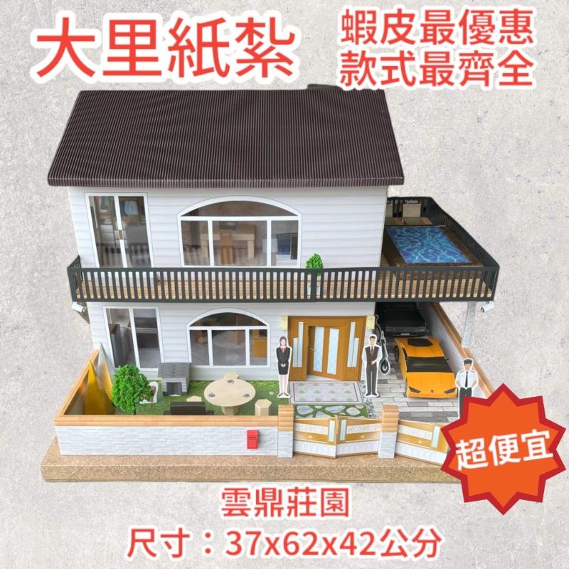 紙紮別墅 雲鼎莊園 免運 雲鼎 二層別墅 紙紮屋 別墅 房子 往生 現貨