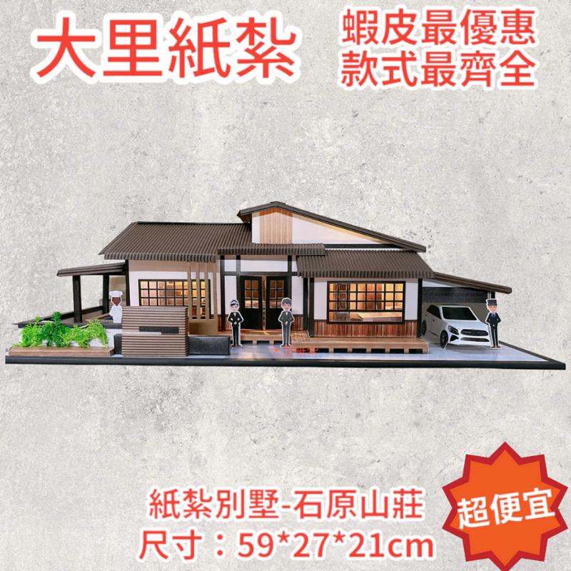 石原山莊 紙紮 紙紮別墅 別墅 房子 台製 精緻紙紮 往生 現貨