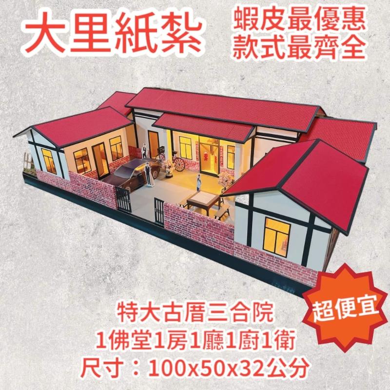 紙紮三合院 古厝三合院 特大三合院 免運 紙紮屋 房子 往生 現貨