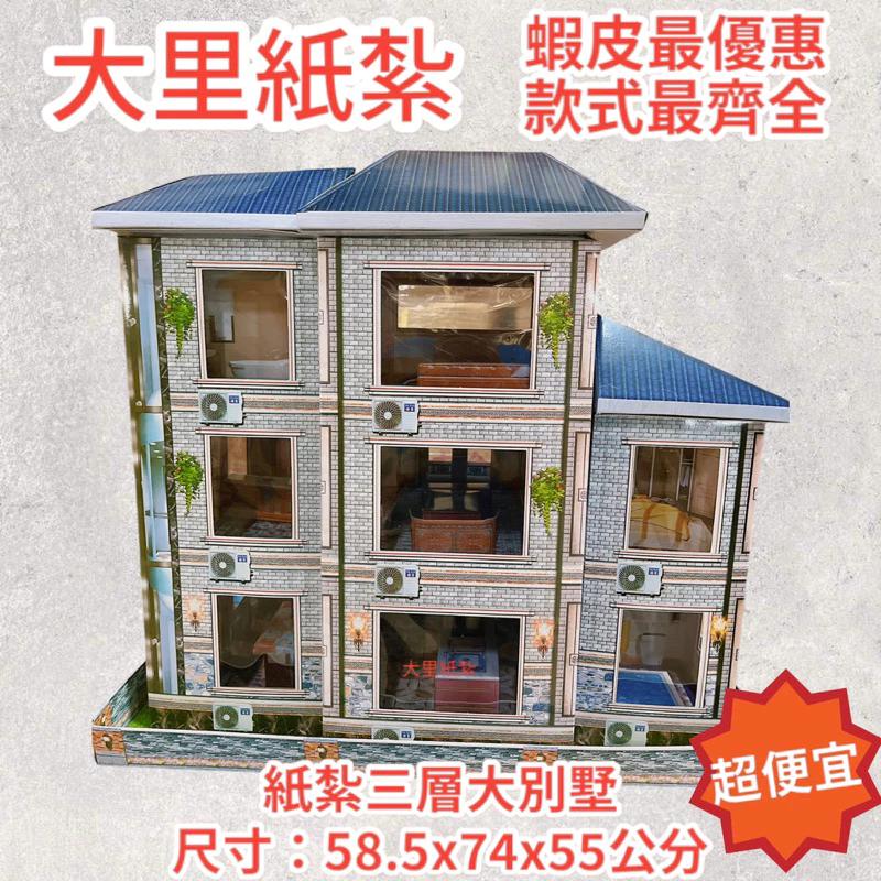 紙紮三層大別墅 紙紮別墅 免運 紙紮屋 房子 往生 現貨