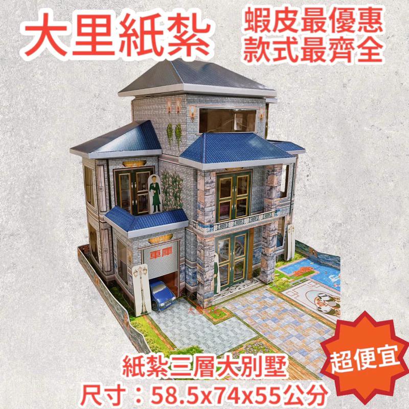 紙紮三層大別墅 紙紮別墅 免運 紙紮屋 房子 往生 現貨