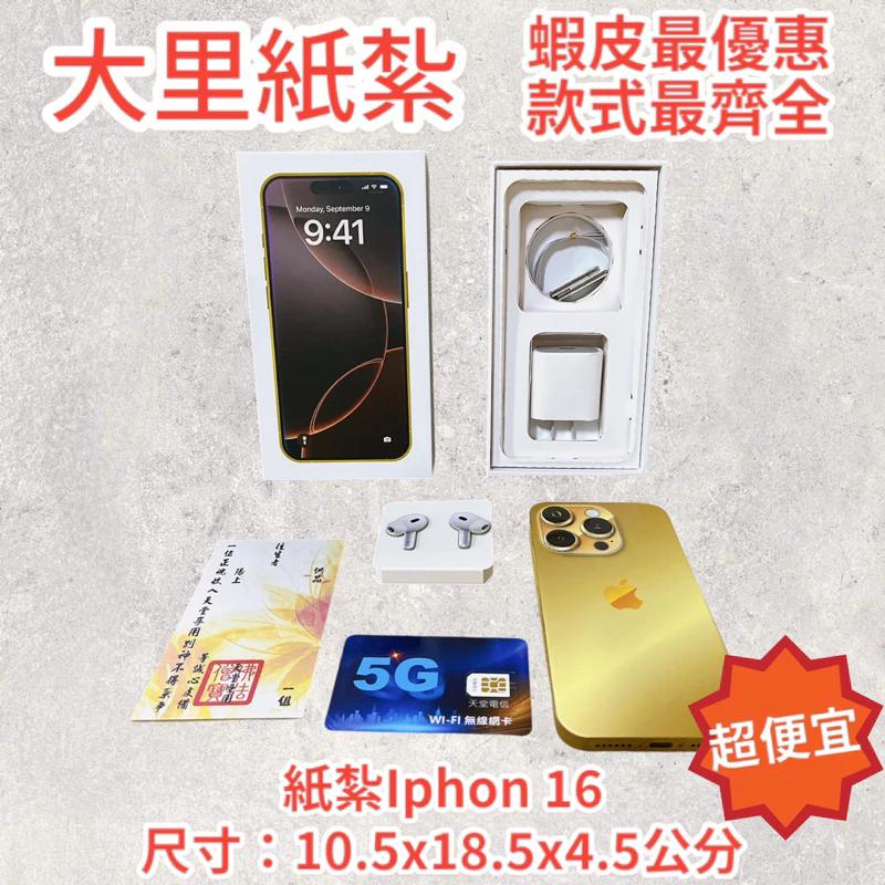 紙紮蘋果手機 Iphone16
