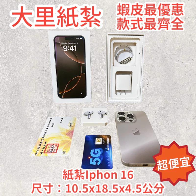 紙紮蘋果手機 Iphone16