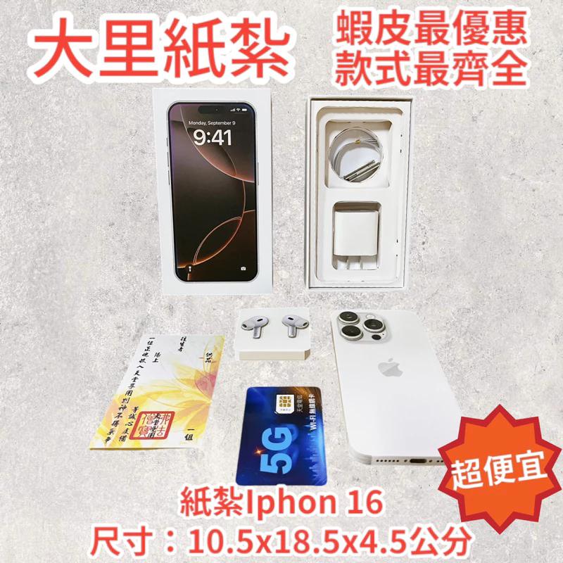 紙紮蘋果手機 Iphone16