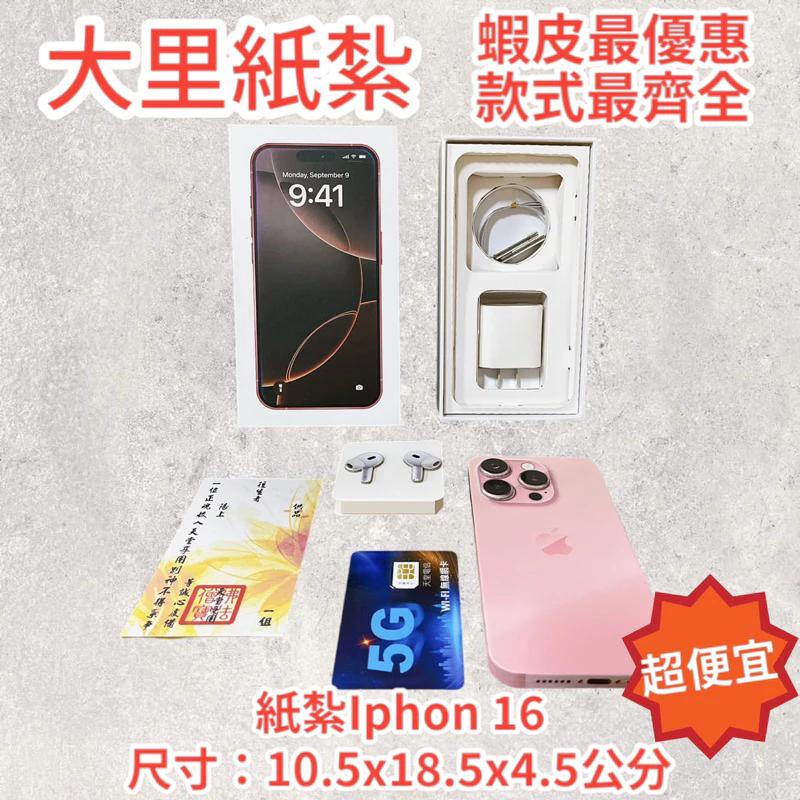 紙紮蘋果手機 Iphone16
