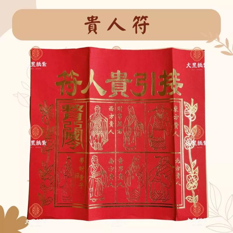 貴人符 4張入 貴人接引符 接貴人 疏文 補財庫 消災 解厄 四方貴人