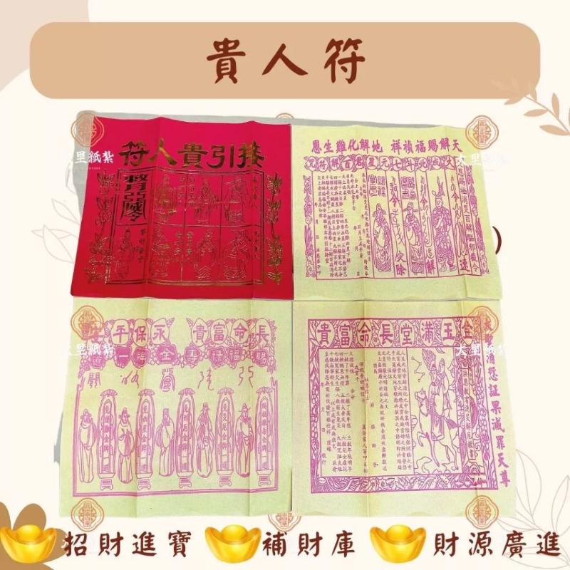 貴人符 4張入 貴人接引符 接貴人 疏文 補財庫 消災 解厄 四方貴人