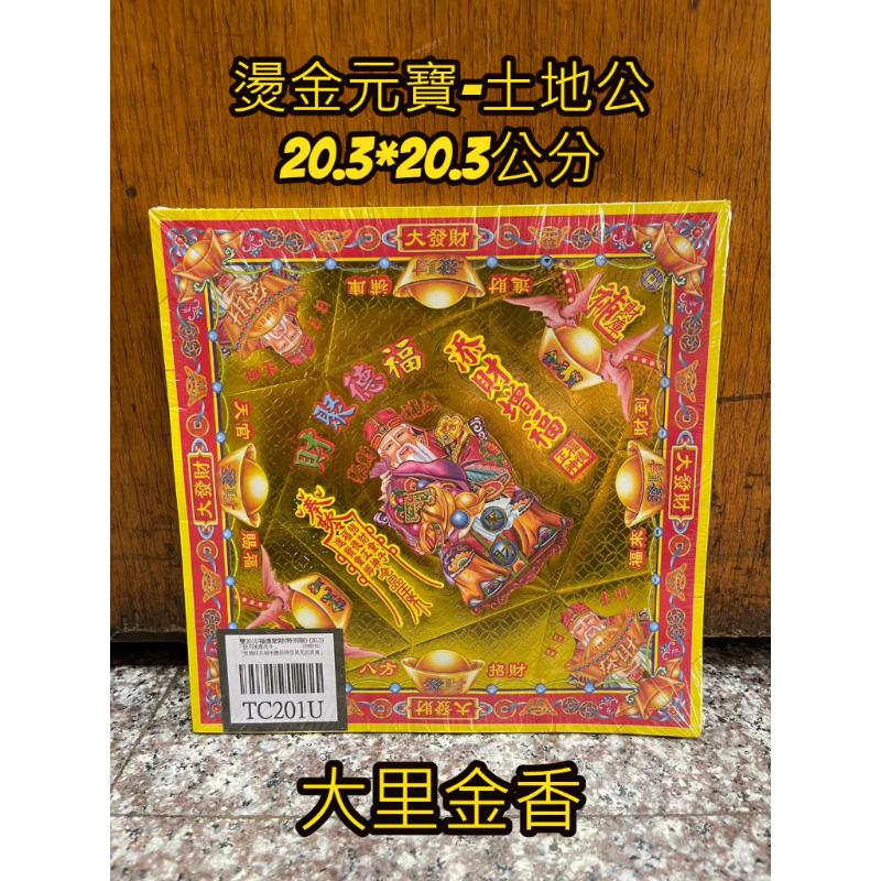 燙金元寶紙 土地公 福德正神 TC201U 有摺痕 元寶 金元寶 元寶紙 招財 補財庫