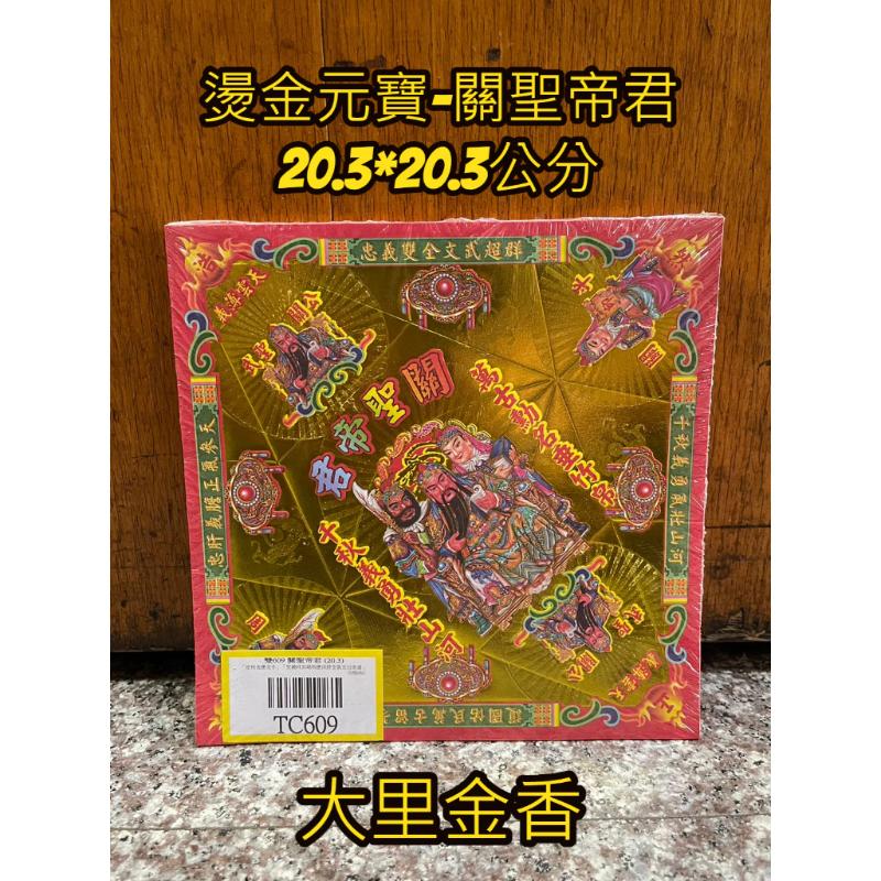 燙金元寶紙 關聖帝君 關公 TC609 有摺痕 元寶 金元寶 元寶紙