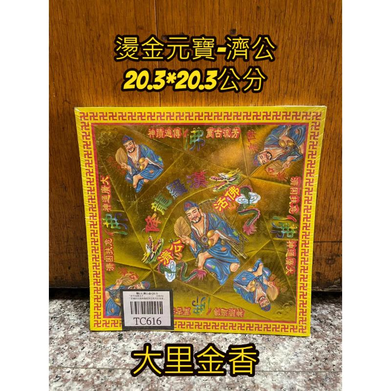 燙金元寶紙 濟公 TC616 有摺痕 元寶 金元寶 元寶紙