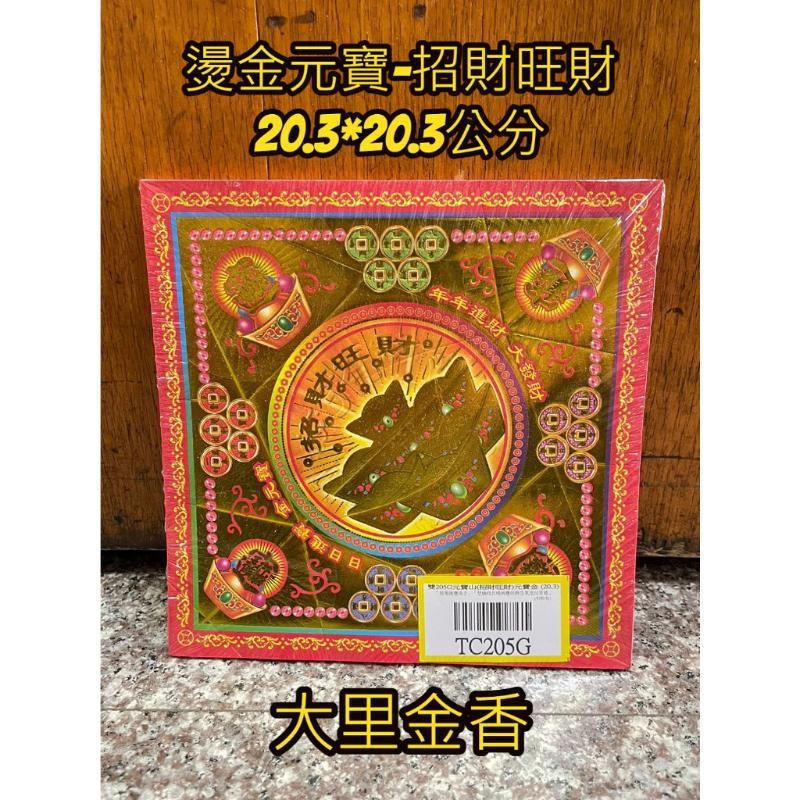 燙金元寶紙 招財旺財 TC205G 有摺痕 元寶 金元寶 元寶紙 補財庫