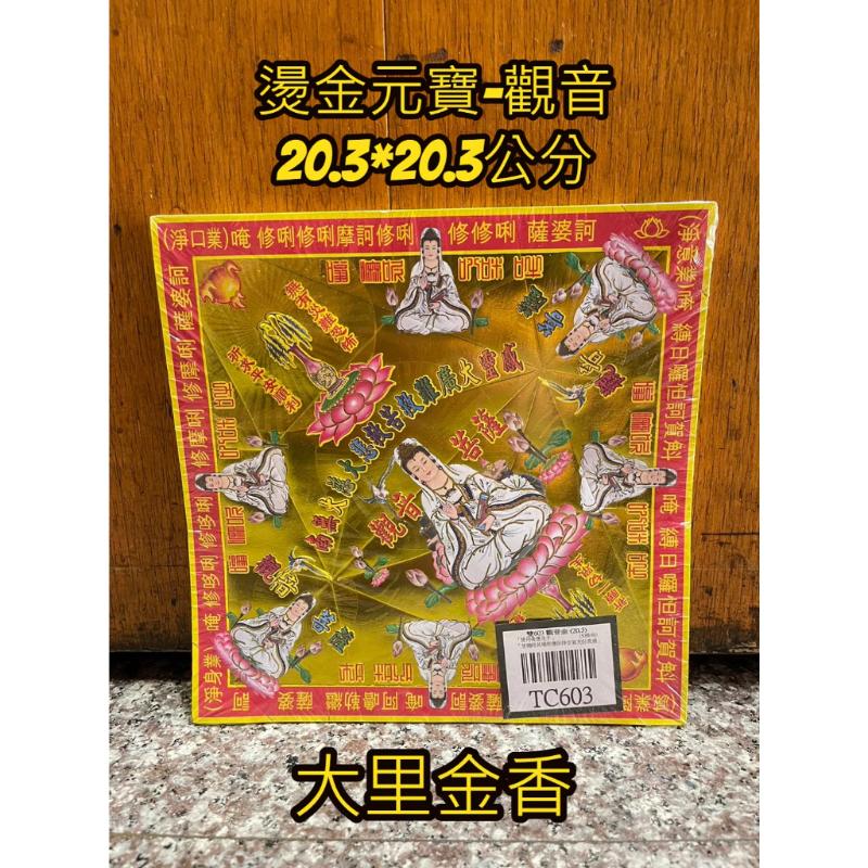 燙金元寶紙 觀音 觀音菩薩 TC603 有摺痕 元寶 金元寶 元寶紙