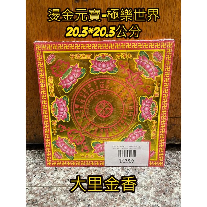 燙金元寶紙 極樂世界 往生 TC905 有摺痕 元寶 金元寶 元寶紙 拜祖先