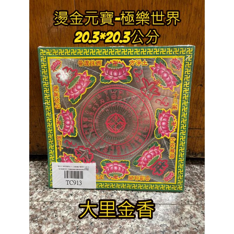 燙金元寶紙 極樂世界 往生 TC913 有摺痕 元寶 金元寶 銀元寶 元寶紙 拜祖先