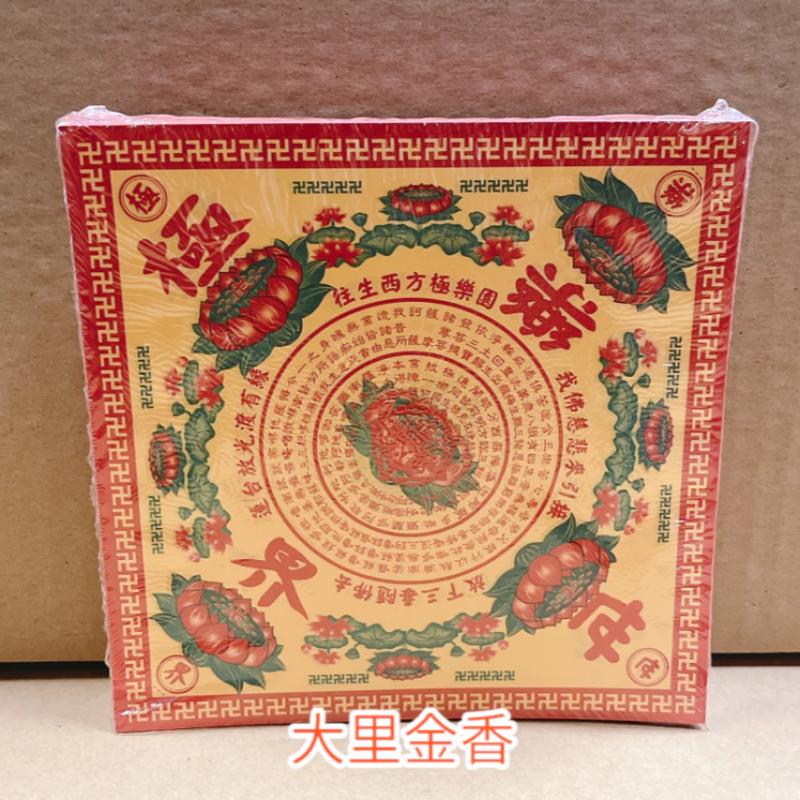 《中》九轉雙面A級蓮花紙【雙面-正方形】 壽生 往生 大悲咒 九轉蓮花紙 元寶紙