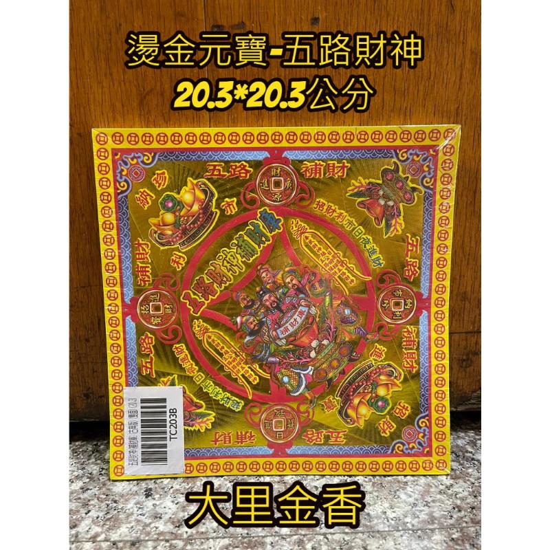 燙金元寶紙 五路財神