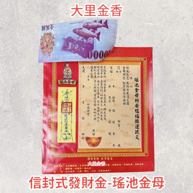 瑤池金母 信封式發財金 1包10本