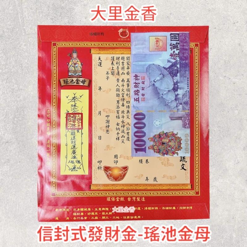 瑤池金母 信封式發財金 1包10本
