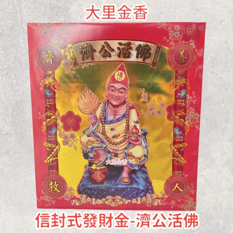 濟公金 信封式發財金 1包10本