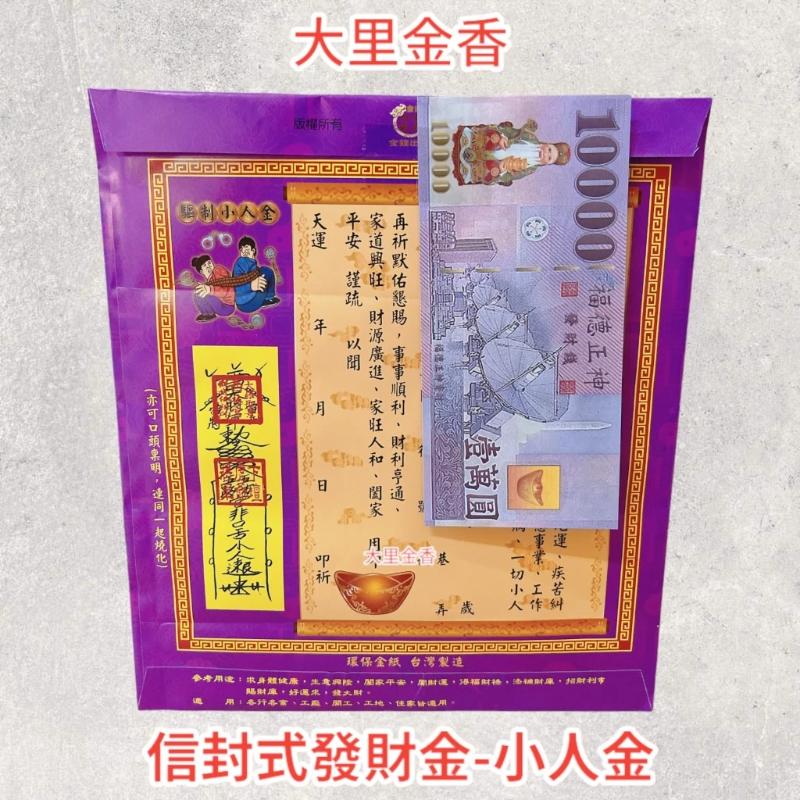 驅制小人金 信封式發財金 1包10本