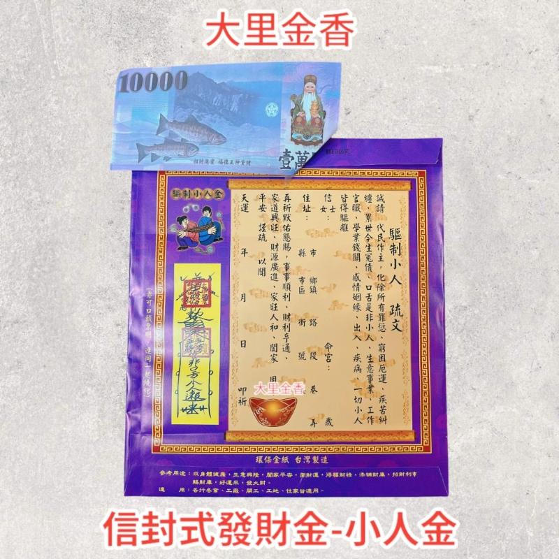 驅制小人金 信封式發財金 1包10本