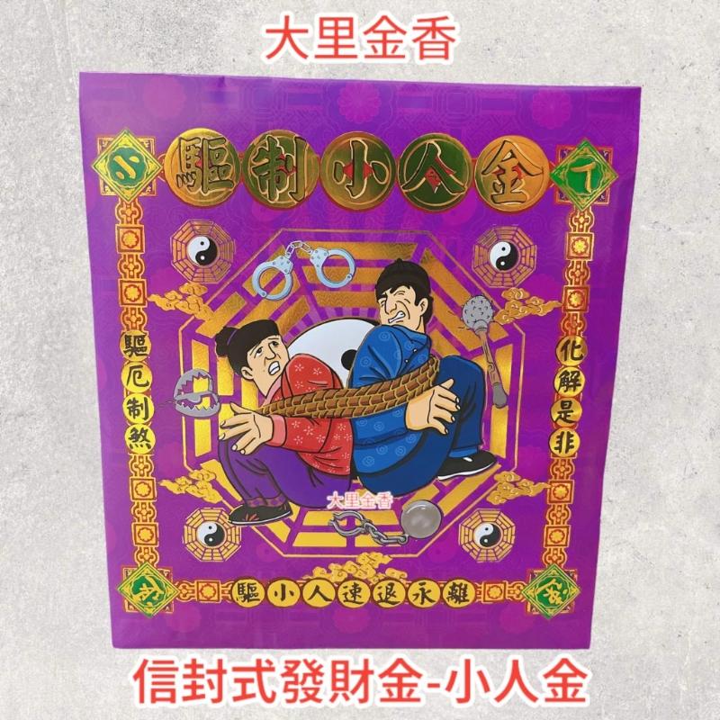 驅制小人金 信封式發財金 1包10本