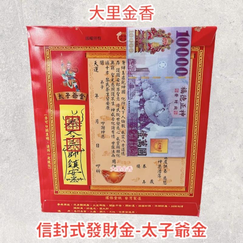 太子爺金 信封式發財金 1包10本
