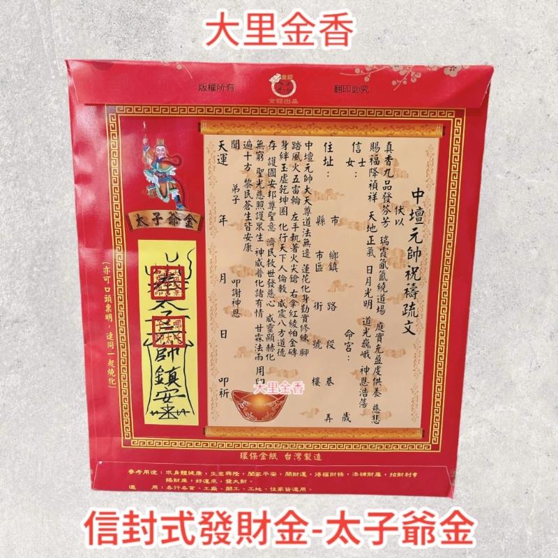 太子爺金 信封式發財金 1包10本