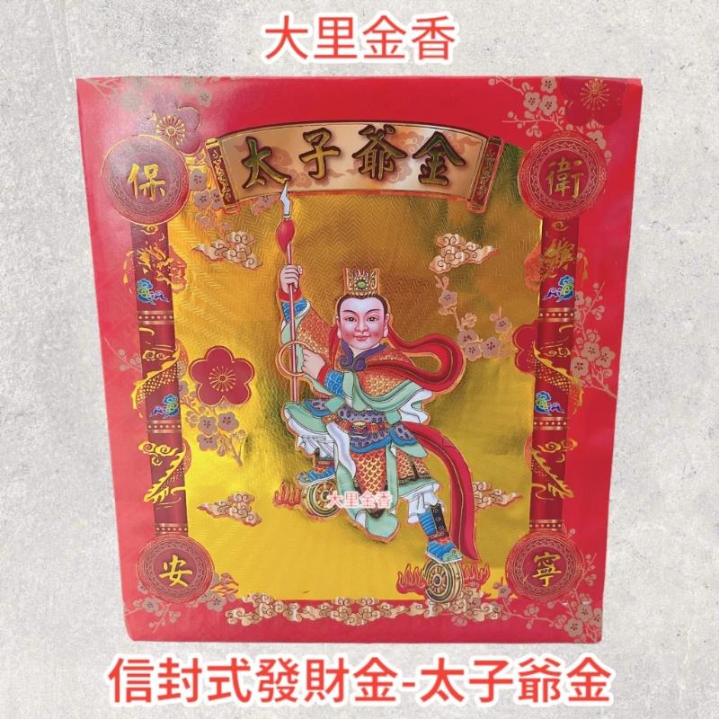 太子爺金 信封式發財金 1包10本
