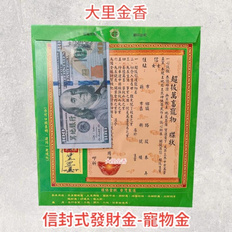 寵物金 信封式發財金 1包10本