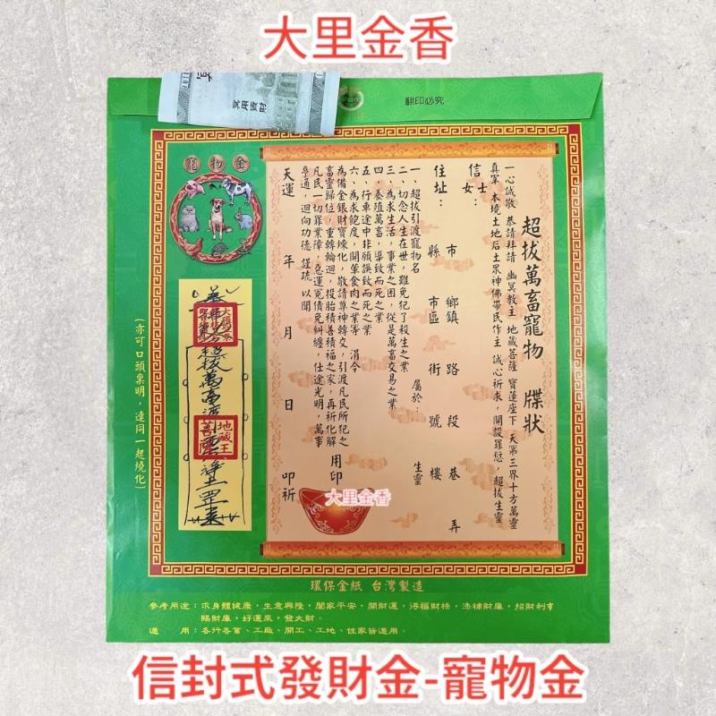 寵物金 信封式發財金 1包10本