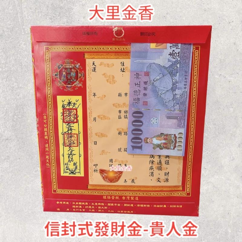 貴人金 信封式發財金 1包10本