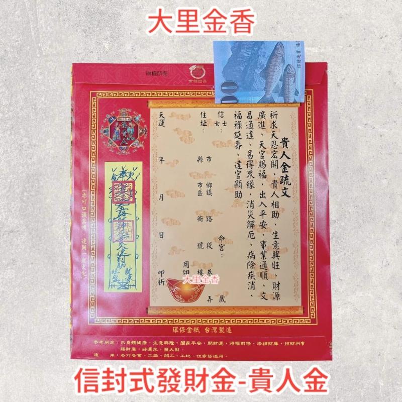 貴人金 信封式發財金 1包10本