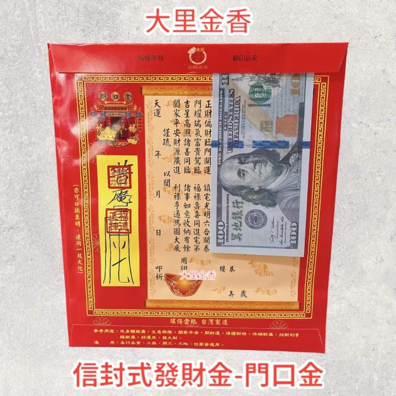 門口金 信封式發財金 1包10本