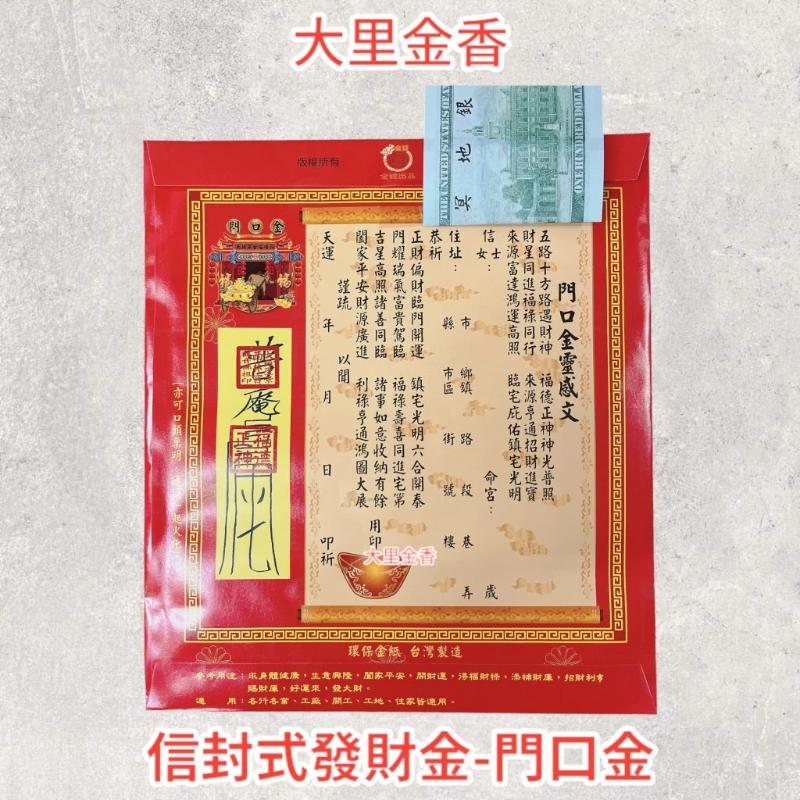 門口金 信封式發財金 1包10本