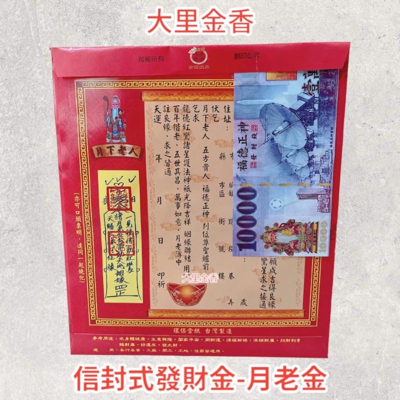 月老金 信封式發財金 1包10本