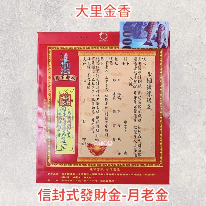 月老金 信封式發財金 1包10本