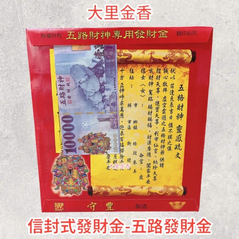 五路發財金 信封式發財金 1包10本 環保壓花