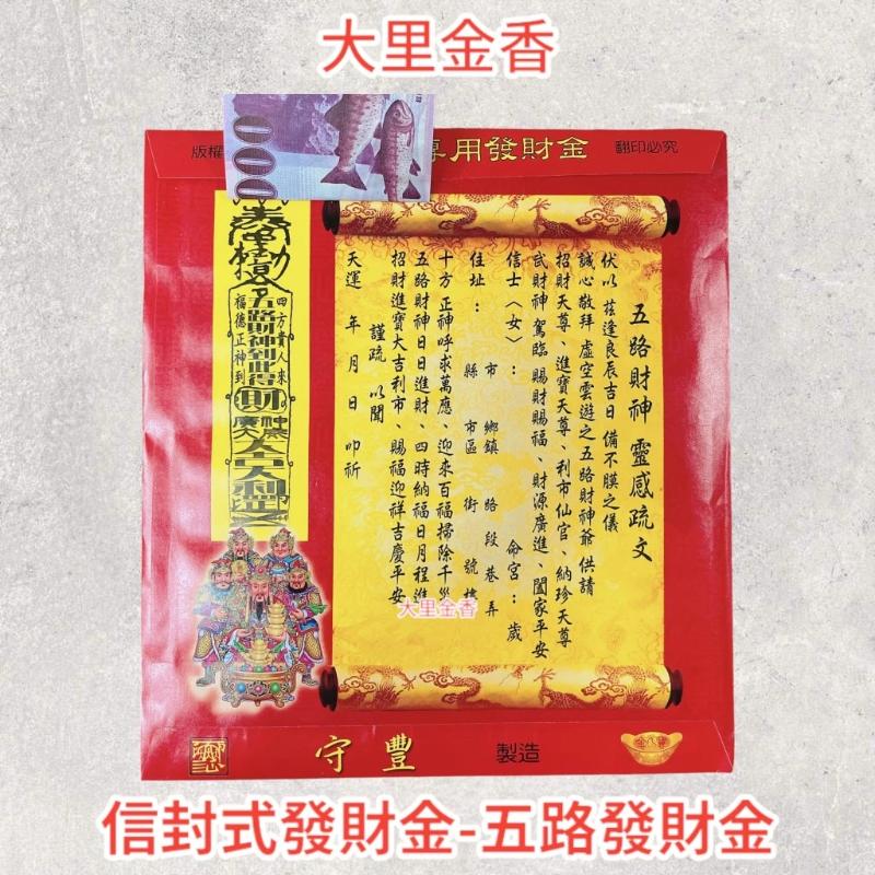 五路發財金 信封式發財金 1包10本 環保壓花